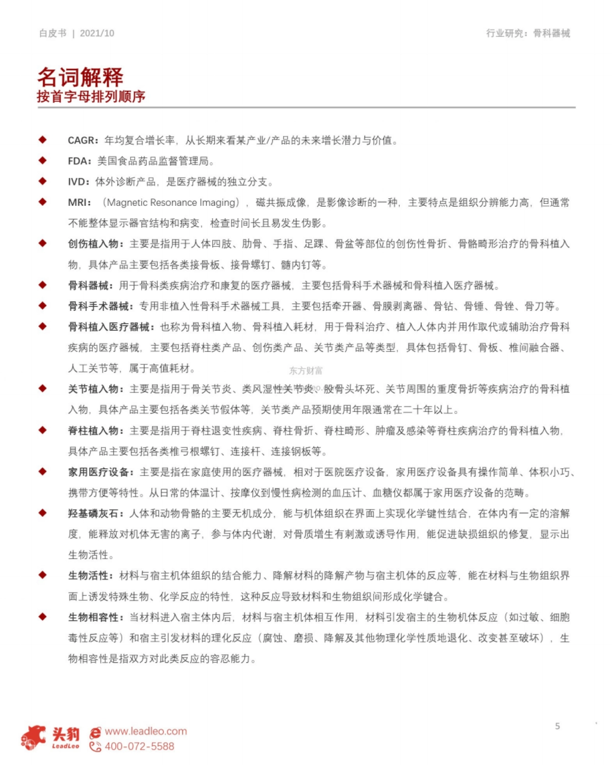 2021年中国骨科器械行业研究白皮书：头豹研究院_第5页