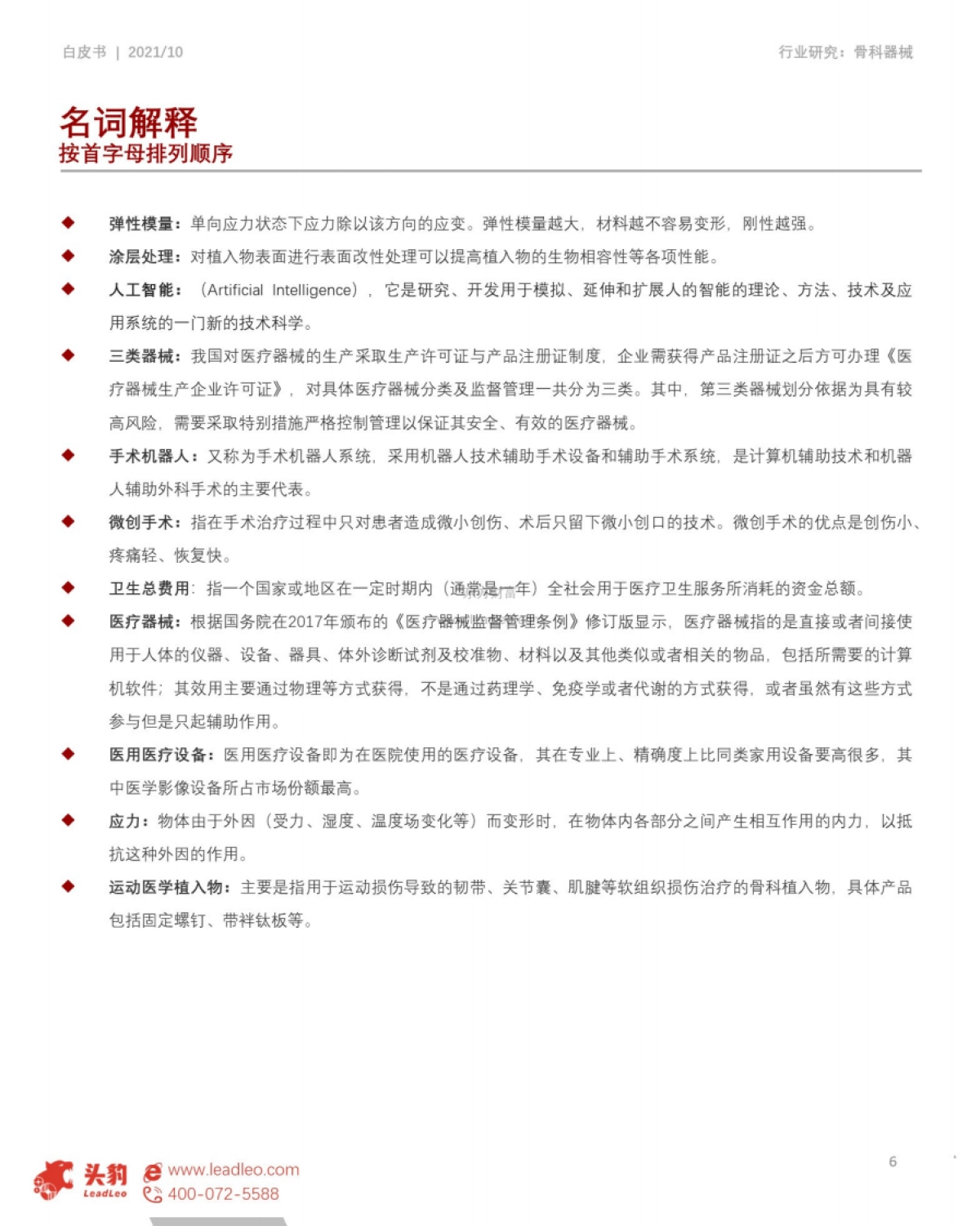 2021年中国骨科器械行业研究白皮书：头豹研究院_第6页