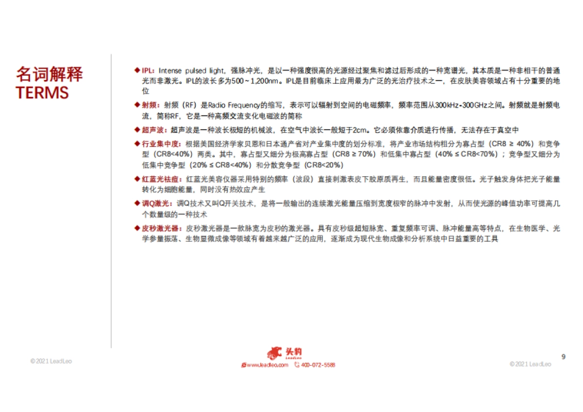 2021年中国光电类医美行业概览-头豹研究院_第9页