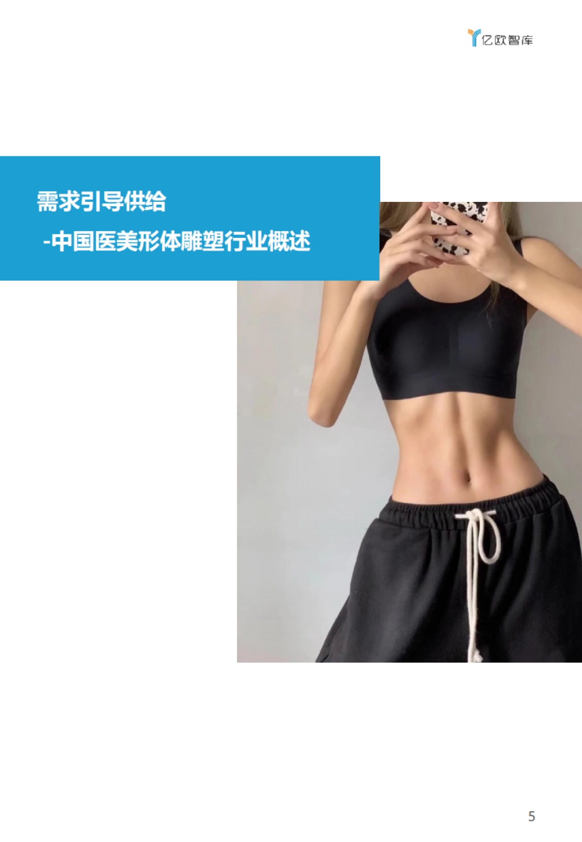 2021年中国医美形体雕塑行业白皮书-亿欧智库-30页_第5页