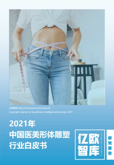 2021年中国医美形体雕塑行业白皮书-亿欧智库-30页