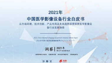 2021年中国医学影像设备行业白皮书-头豹研究院