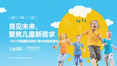 2021天猫国际母婴行业小童市场趋势报告：育见未来，聚焦儿童新需求