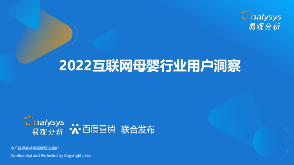 2022互联网母婴行业用户洞察-易观分析_第1页