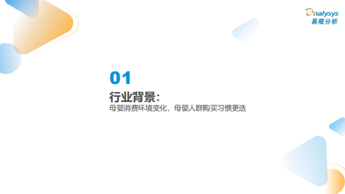 2022互联网母婴行业用户洞察-易观分析_第3页