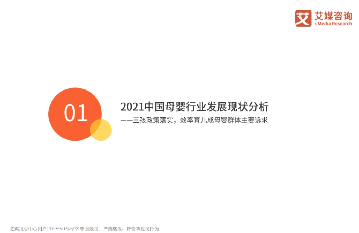 2022年中国母婴行业新媒体营销价值研究报告-艾媒咨询-31页_第5页