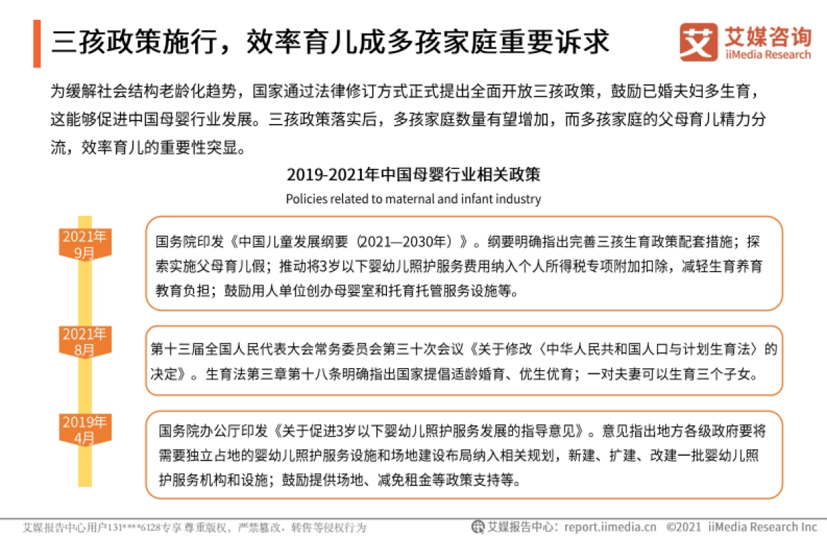 2022年中国母婴行业新媒体营销价值研究报告-艾媒咨询-31页_第8页