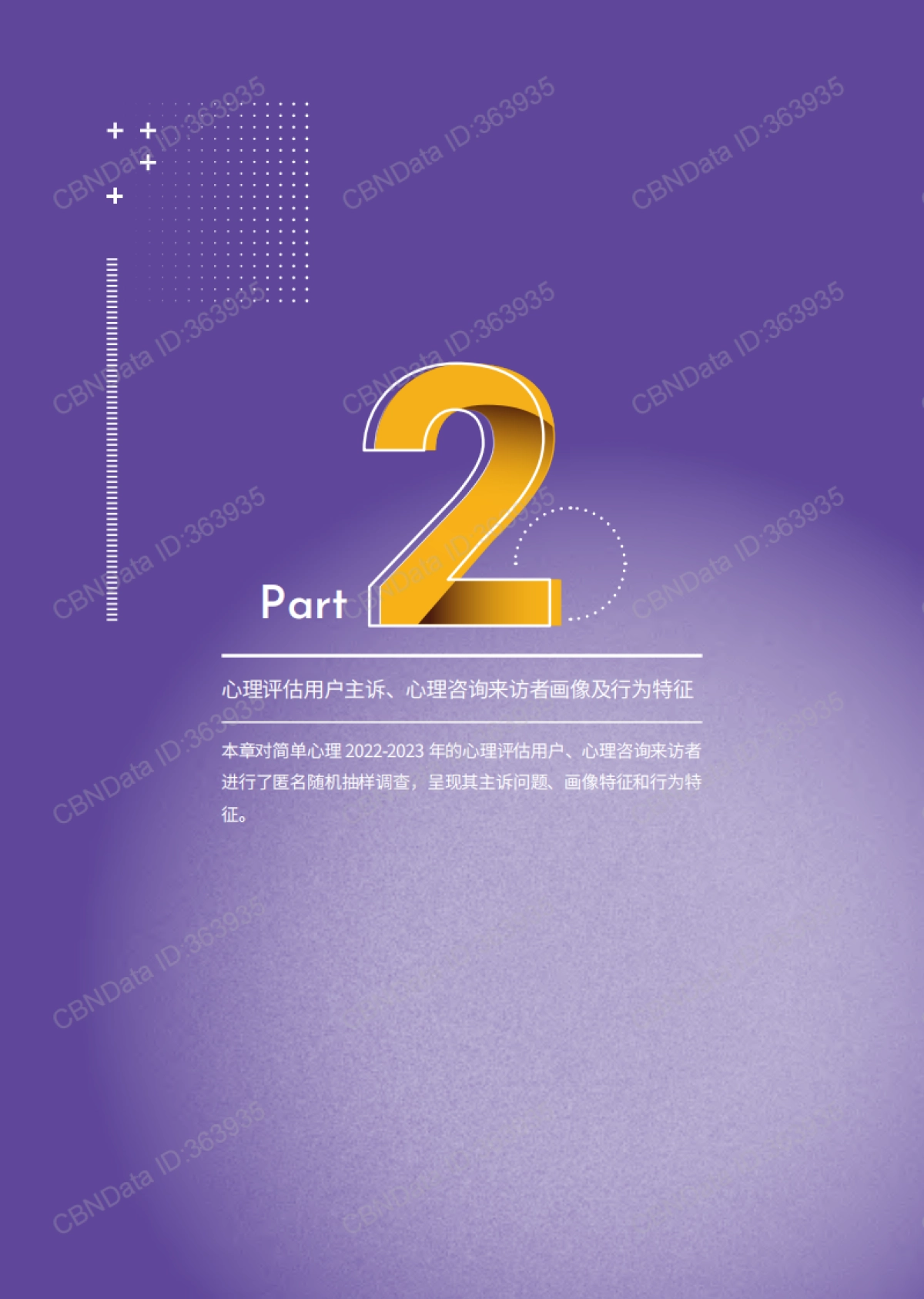 2023-2024心理健康及行业人群洞察报告_第10页