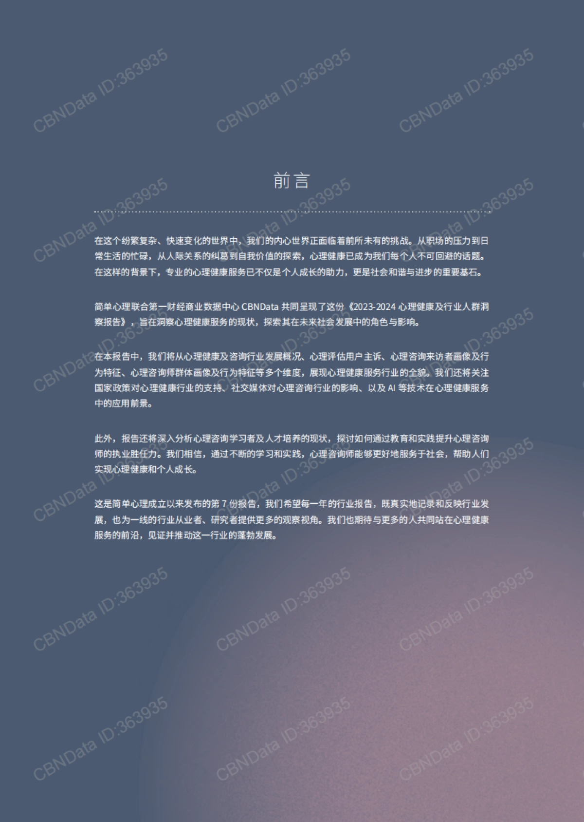 2023-2024心理健康及行业人群洞察报告_第2页