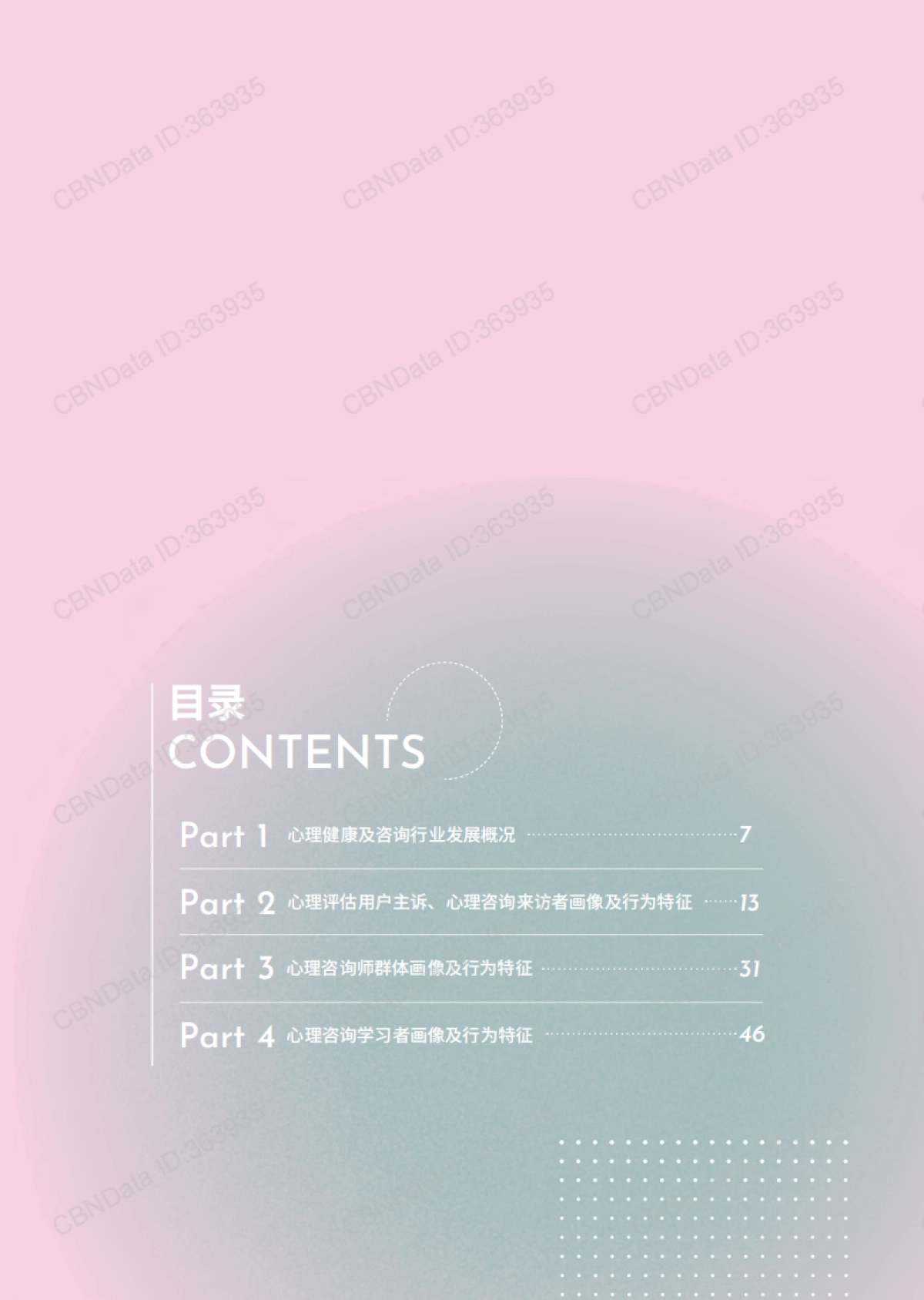 2023-2024心理健康及行业人群洞察报告_第3页