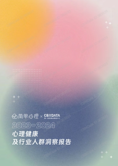 2023-2024心理健康及行业人群洞察报告