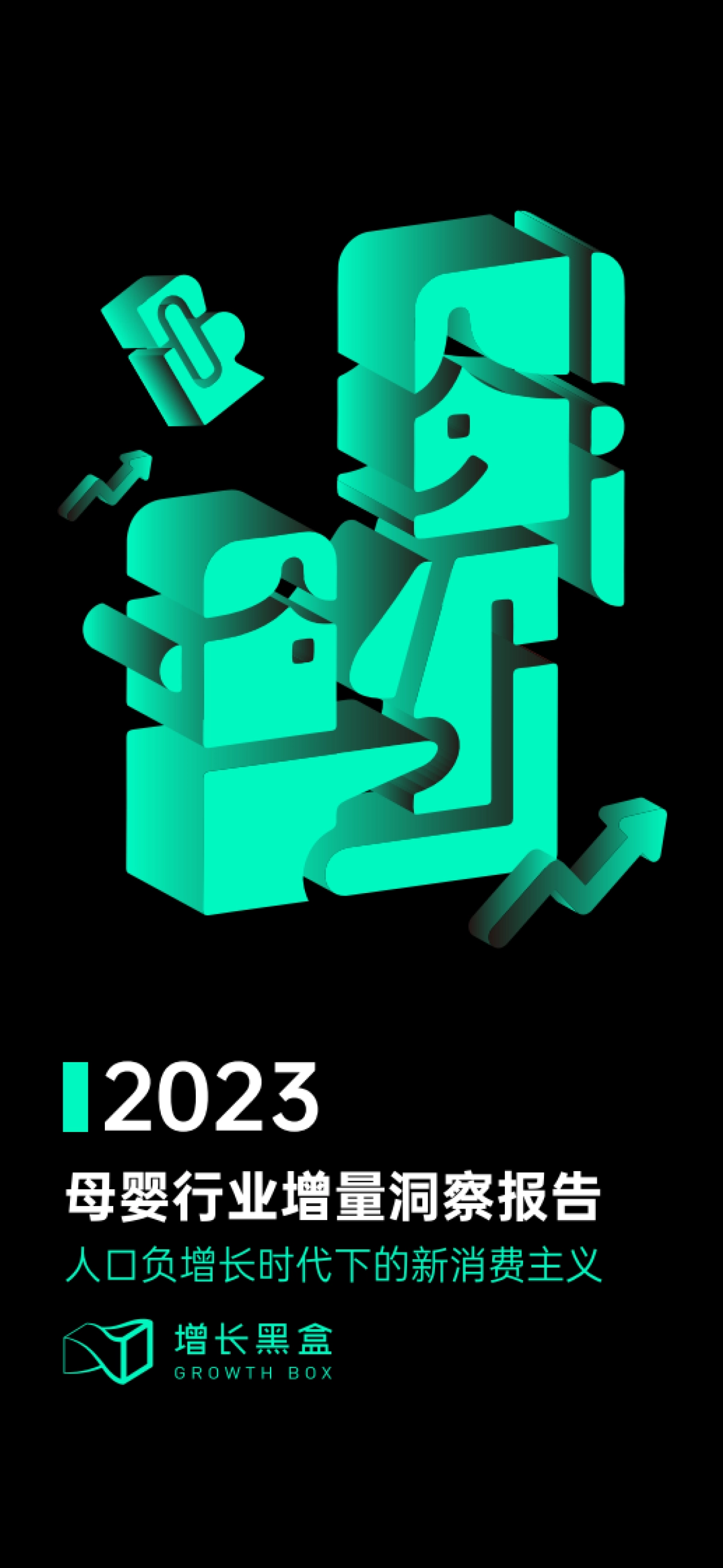 2023母婴行业增量洞察报告-增长黑盒_第1页