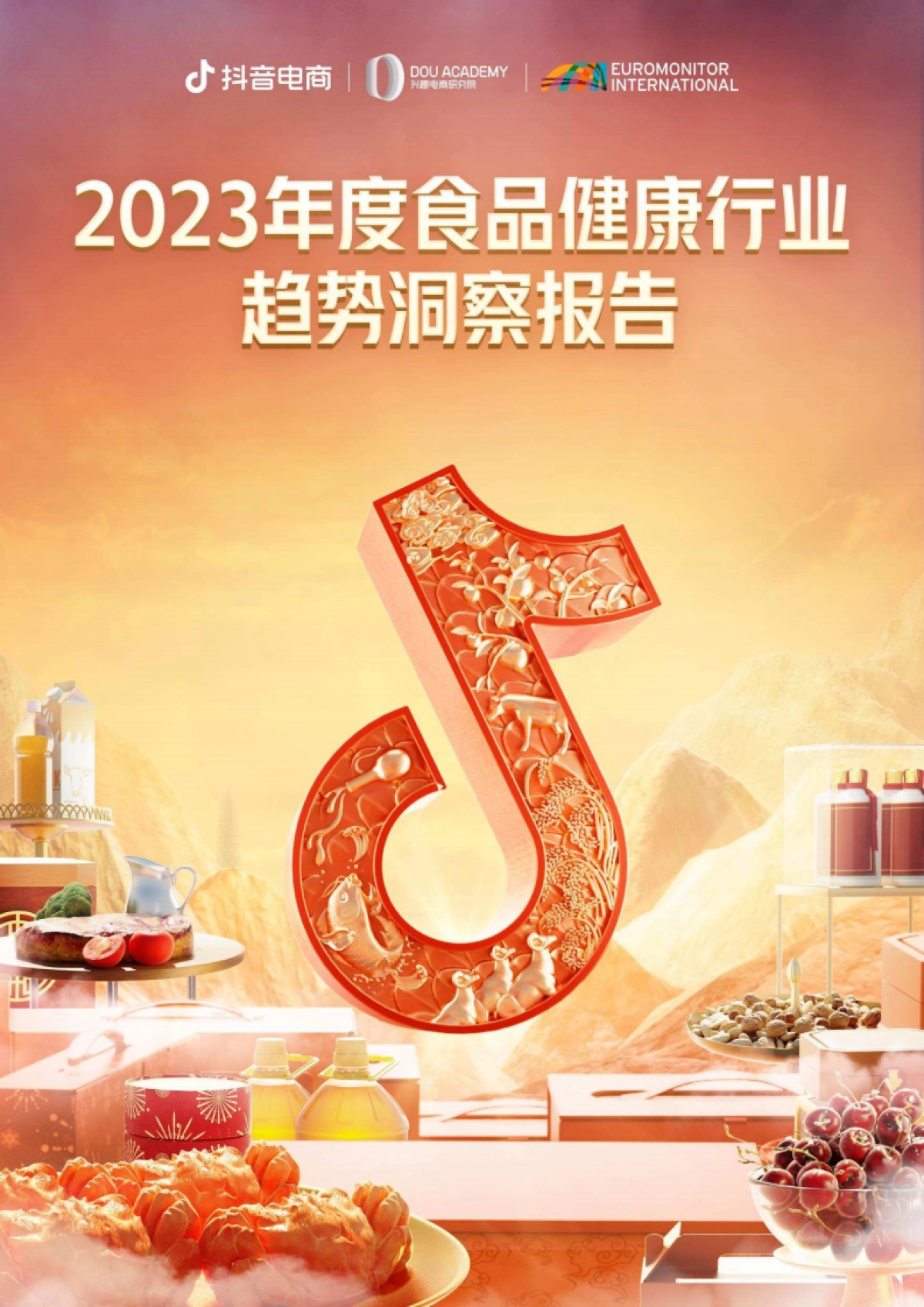 2023年度食品健康行业趋势洞察报告_第1页