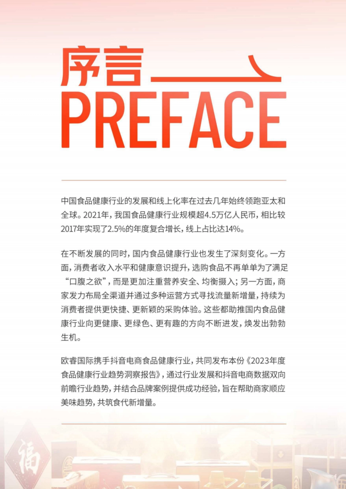 2023年度食品健康行业趋势洞察报告_第2页