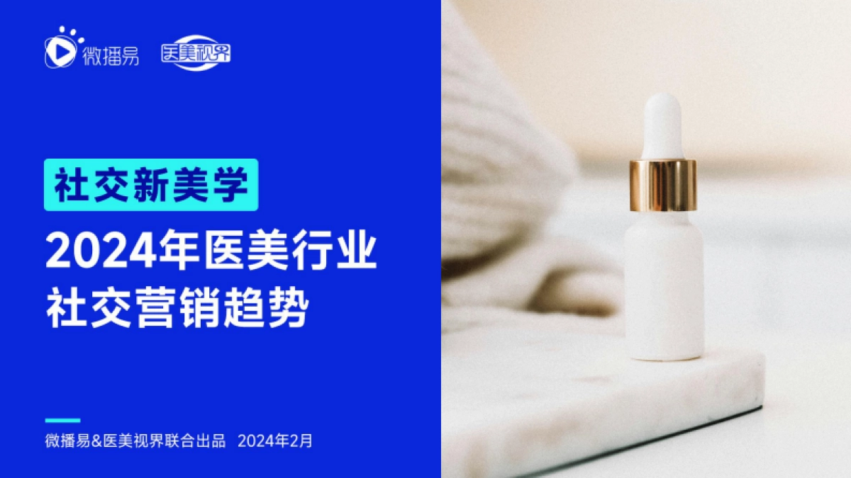 2024年医美行业社交营销趋势_第1页