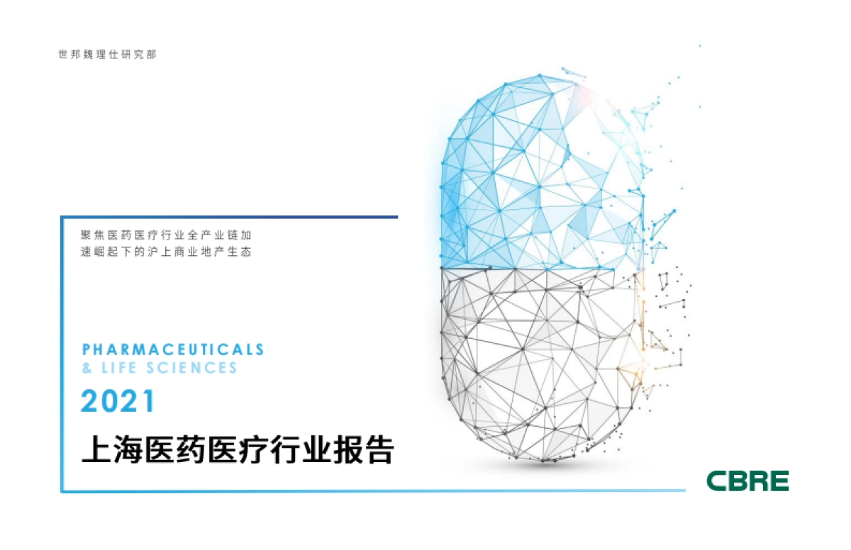 CBRE-2021年上海医药医疗行业报告_第1页
