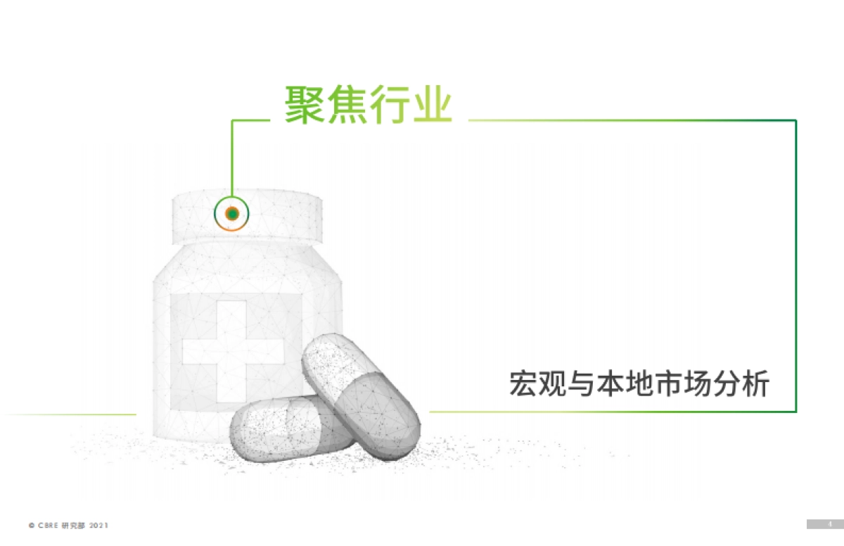 CBRE-2021年上海医药医疗行业报告_第4页