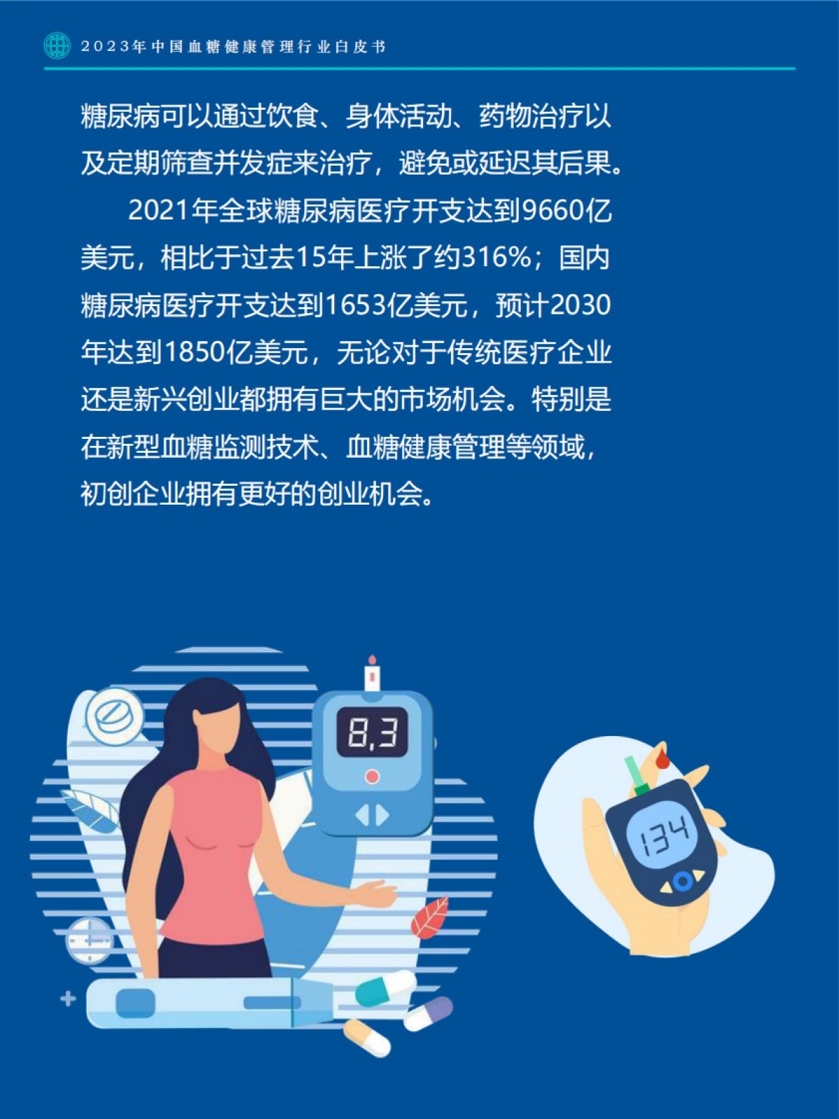 Fastdata极数-2023年中国血糖健康管理行业白皮书-2023-69页_第3页