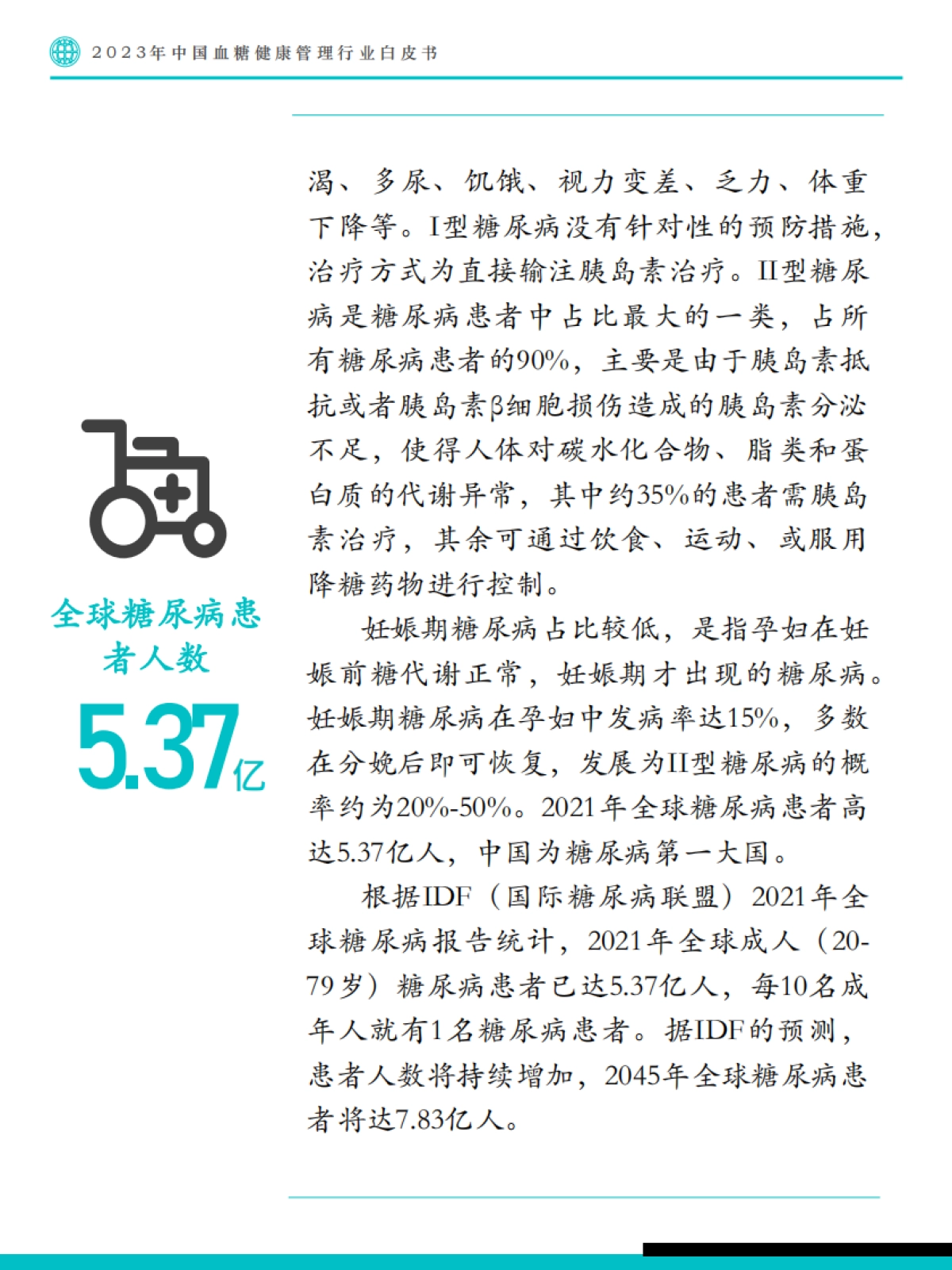 Fastdata极数-2023年中国血糖健康管理行业白皮书-2023-69页_第6页
