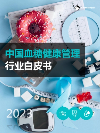 Fastdata极数-2023年中国血糖健康管理行业白皮书-2023-69页