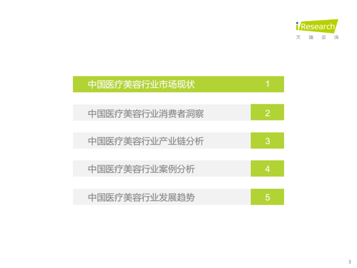 艾瑞咨询：2022年中国医疗美容行业研究报告_第3页