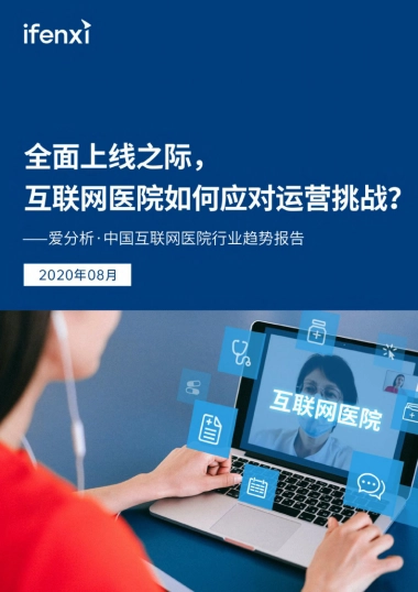 爱分析·中国互联网医院行业趋势报告