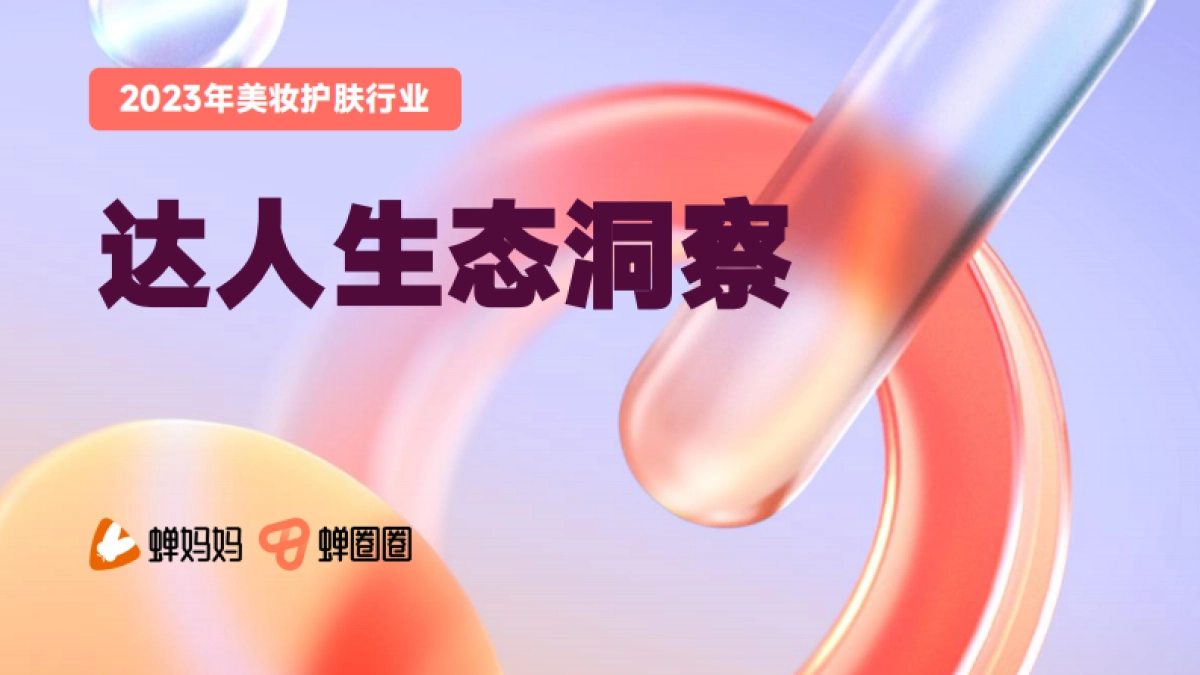 蝉妈妈：2023年美妆护肤行业达人生态洞察报告_第1页