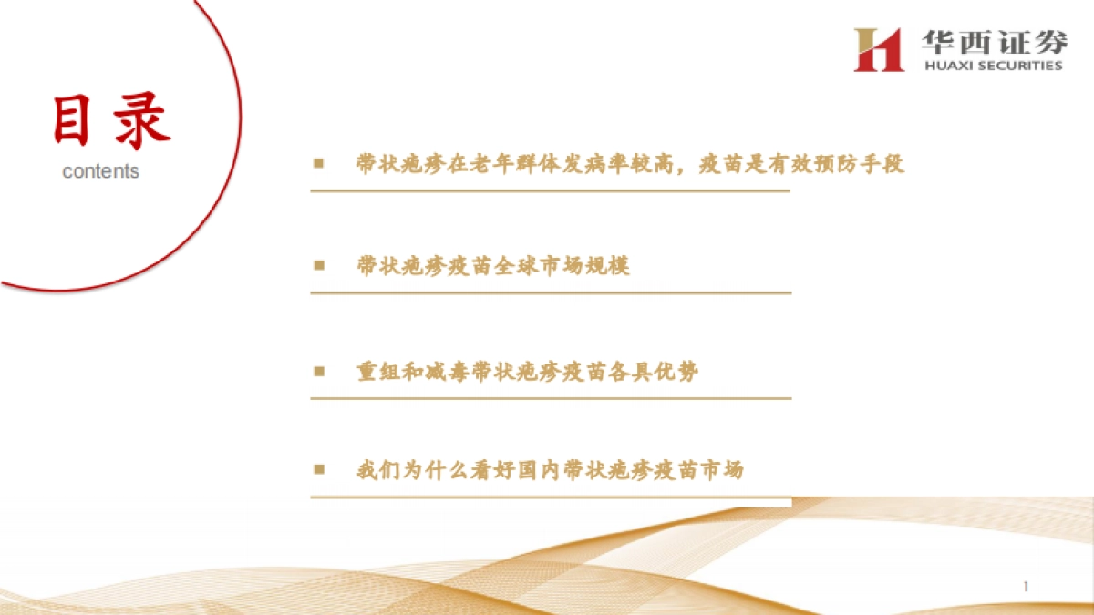 带状疱疹疫苗行业研究:老年人健康需求值得关注,市场潜力巨大_第2页