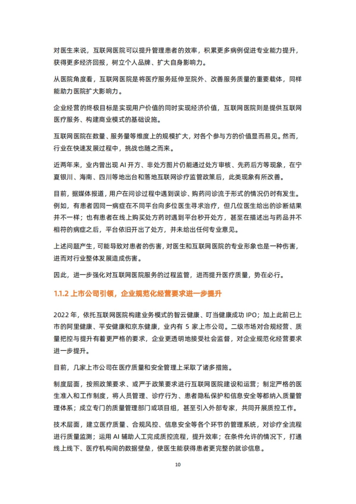 蛋壳研究院:质与量齐驱,行业规范发展加速-2022互联网医院行业报告_第10页