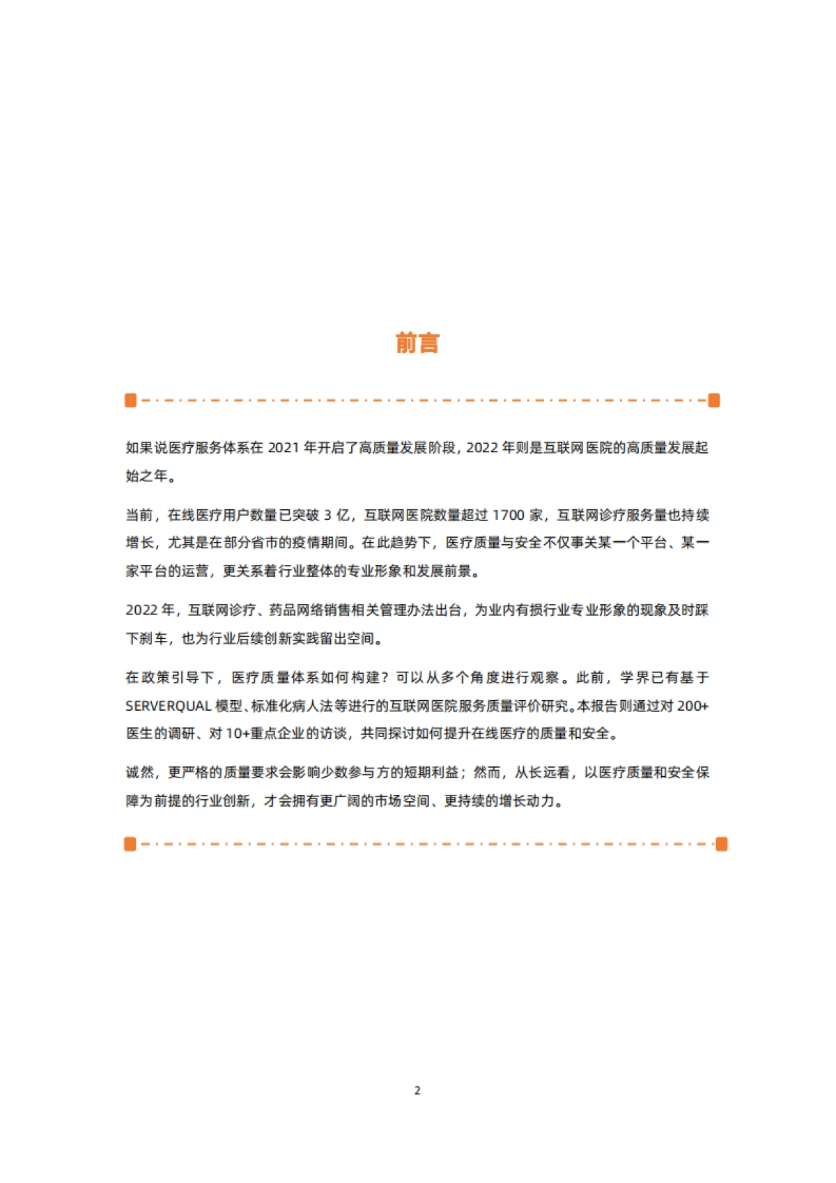 蛋壳研究院:质与量齐驱,行业规范发展加速-2022互联网医院行业报告_第2页