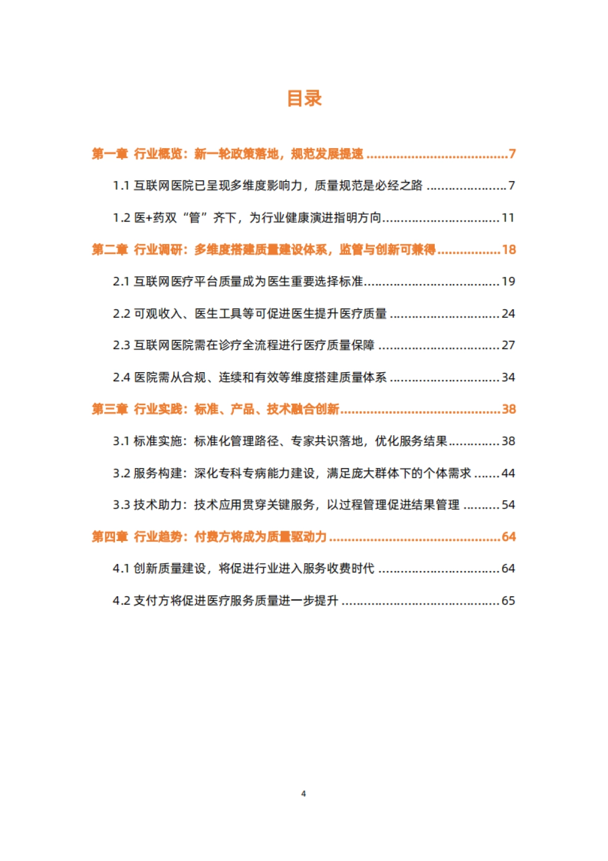 蛋壳研究院:质与量齐驱,行业规范发展加速-2022互联网医院行业报告_第4页