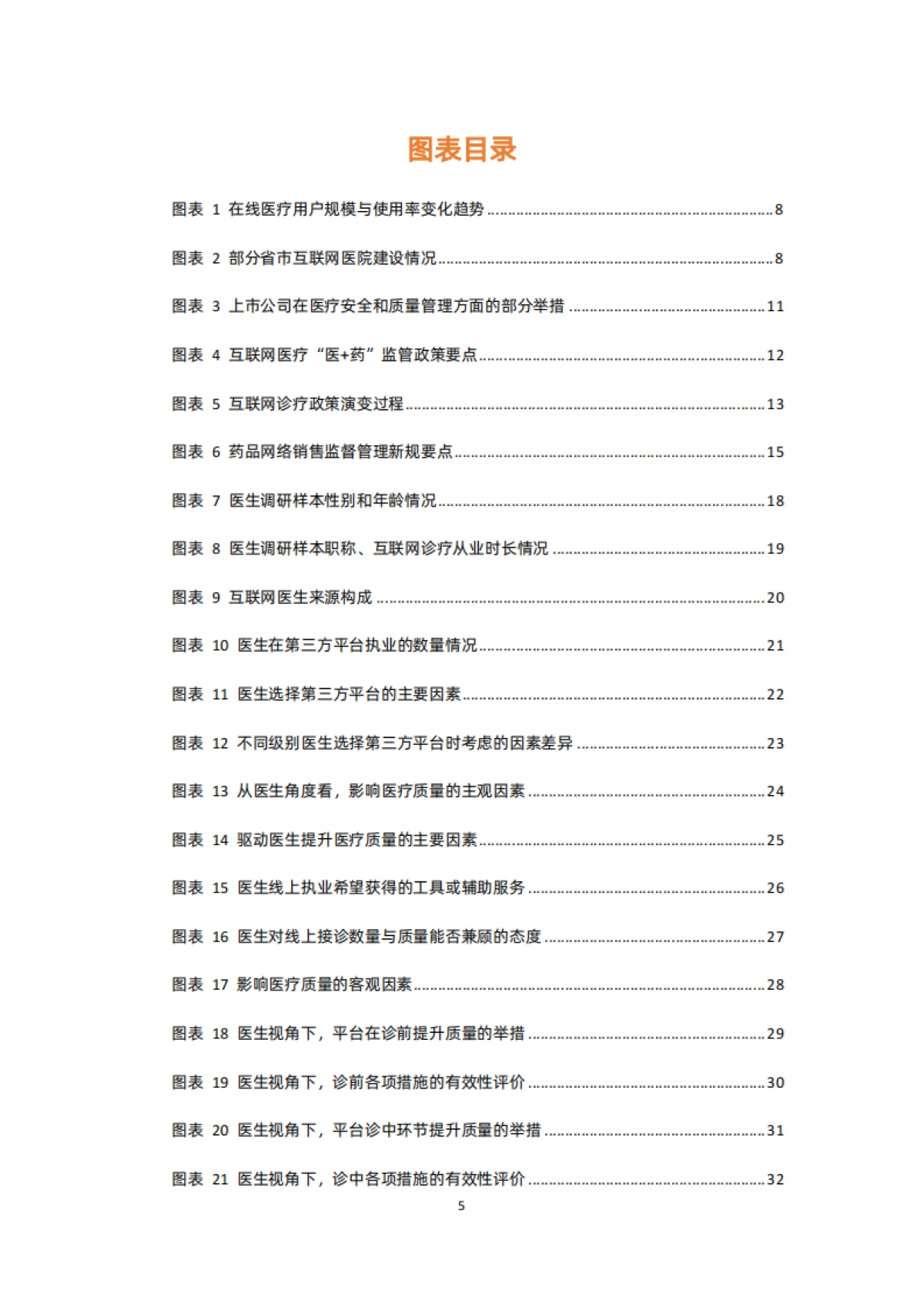 蛋壳研究院:质与量齐驱,行业规范发展加速-2022互联网医院行业报告_第5页