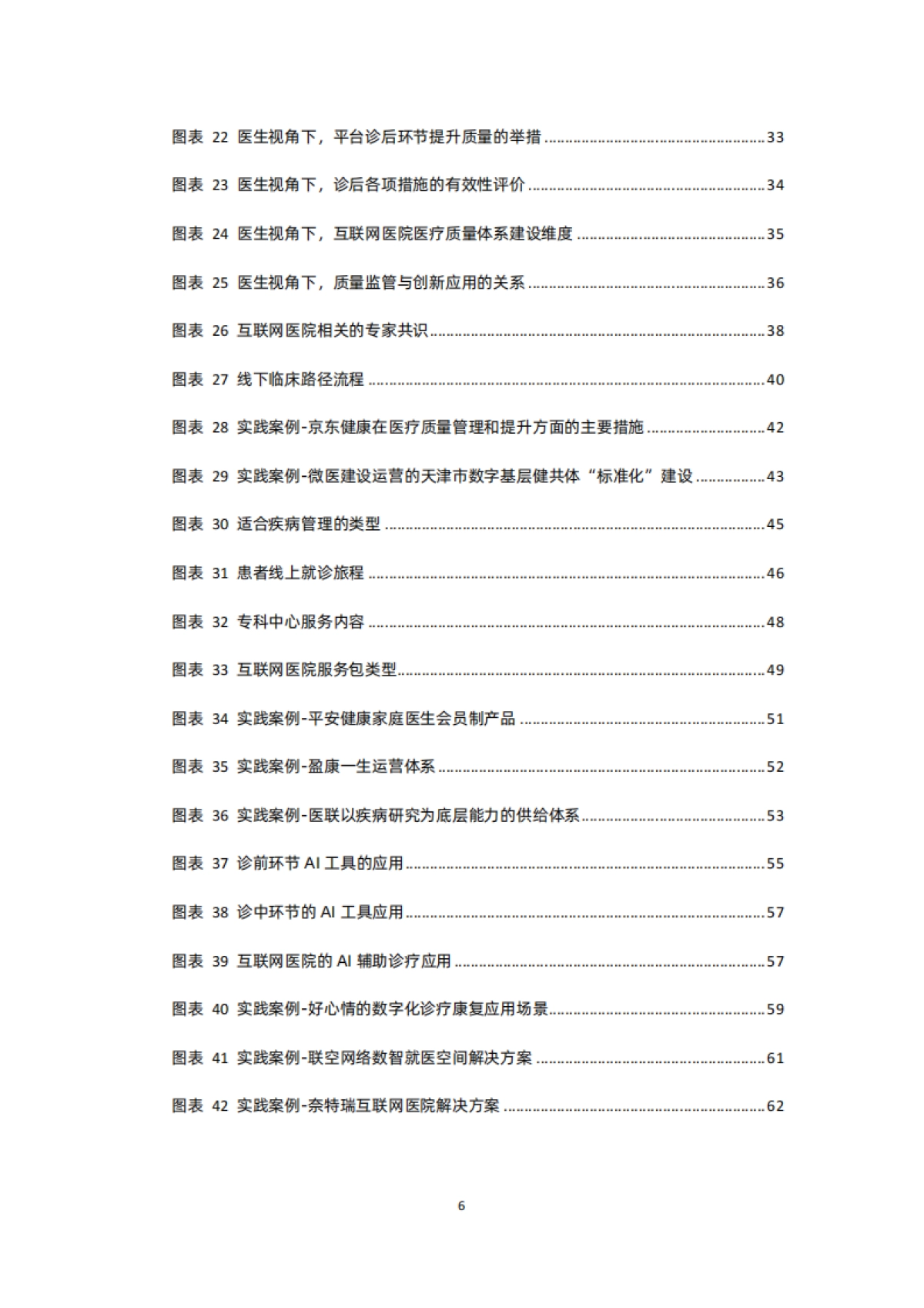 蛋壳研究院:质与量齐驱,行业规范发展加速-2022互联网医院行业报告_第6页
