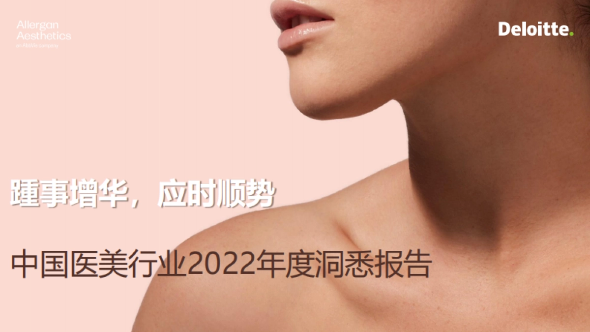 德勤：中国医美行业2022年度洞悉报告_第1页