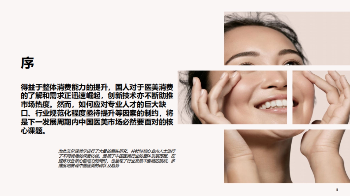 德勤：中国医美行业2022年度洞悉报告_第5页
