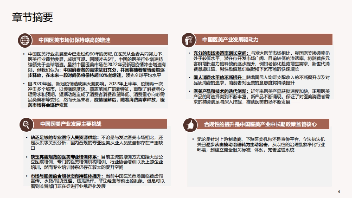 德勤：中国医美行业2022年度洞悉报告_第6页