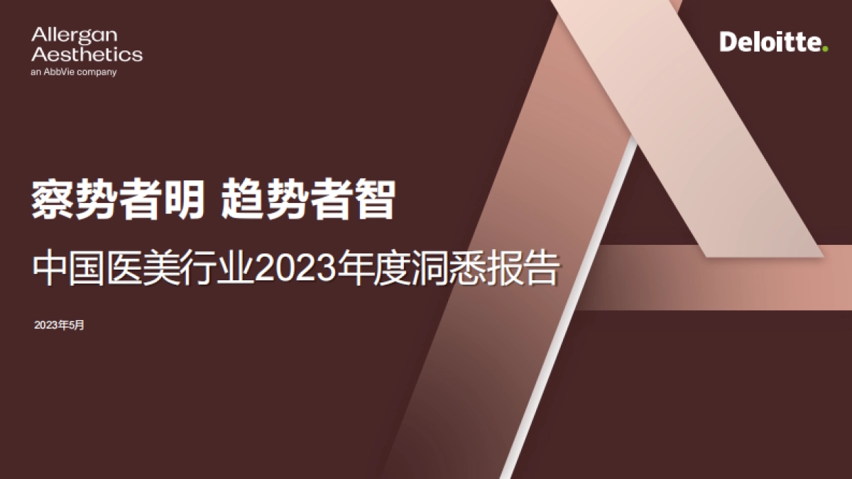 德勤：中国医美行业2023年度洞悉报告_第1页