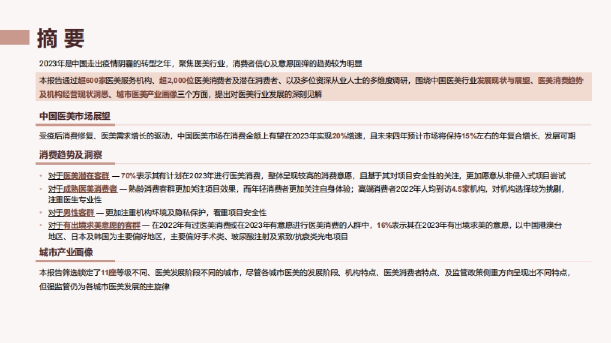 德勤：中国医美行业2023年度洞悉报告_第3页