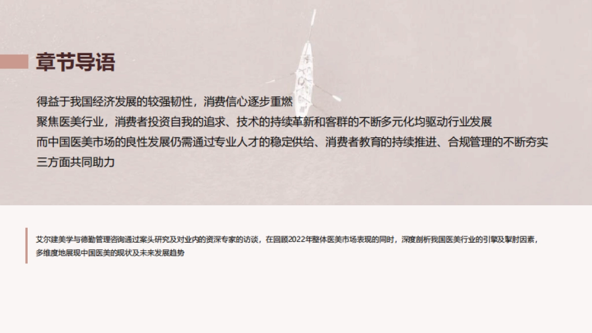 德勤：中国医美行业2023年度洞悉报告_第5页