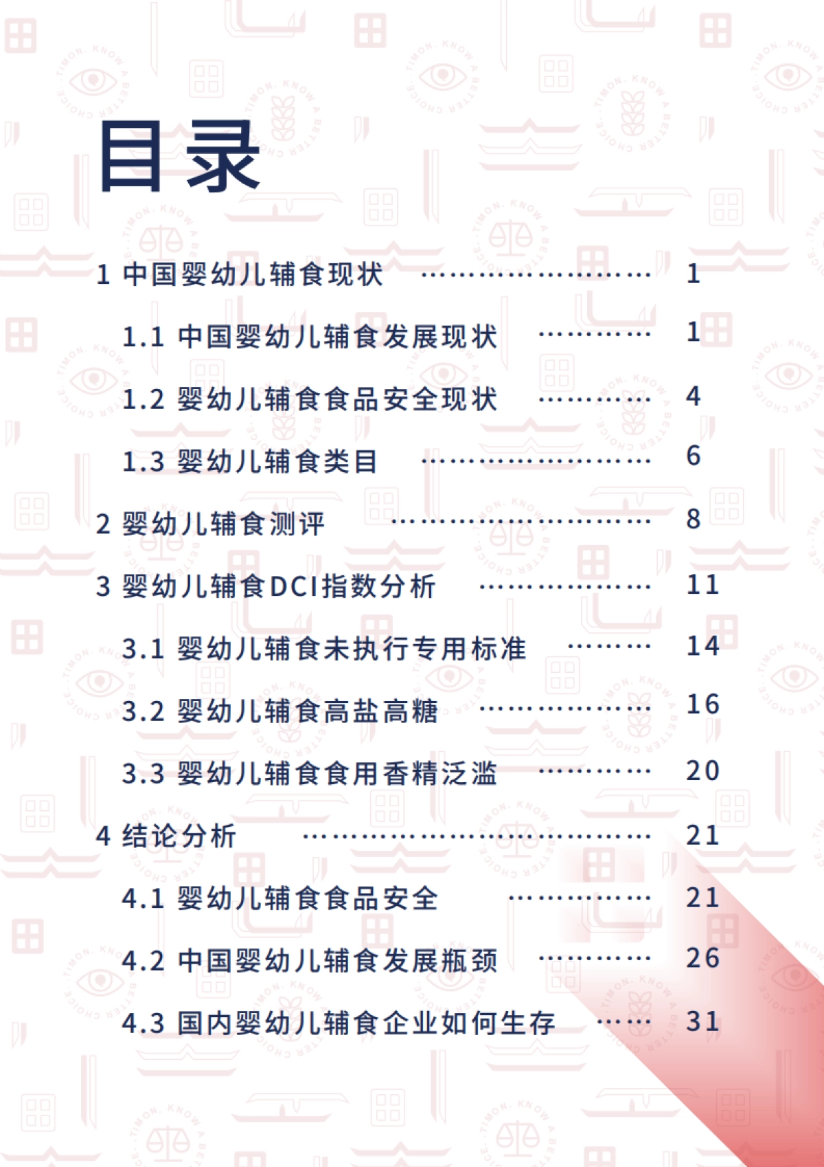 町芒研究院 2020婴幼儿辅食行业研究报告_第2页