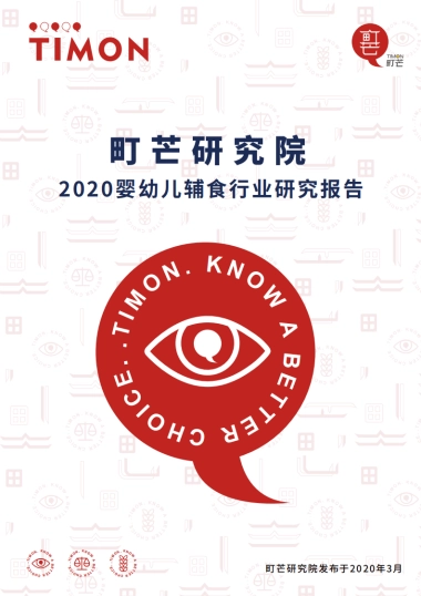 町芒研究院 2020婴幼儿辅食行业研究报告