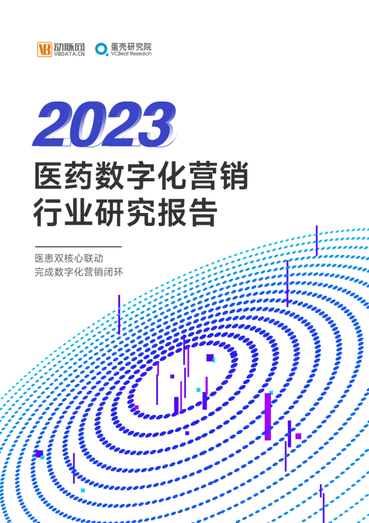 动脉网：2023医药数字营销行业研究报告_第1页