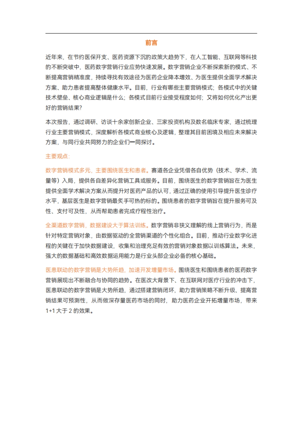 动脉网：2023医药数字营销行业研究报告_第2页