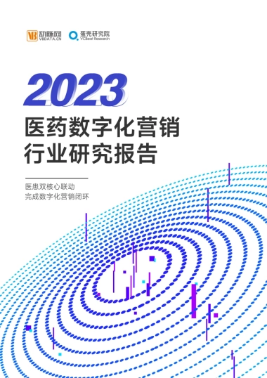 动脉网：2023医药数字营销行业研究报告
