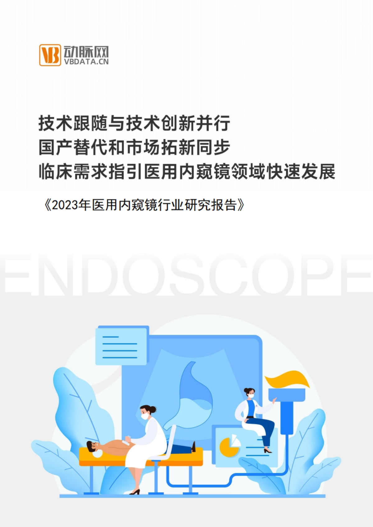 动脉网：2023医用内窥镜行业研究报告_第1页