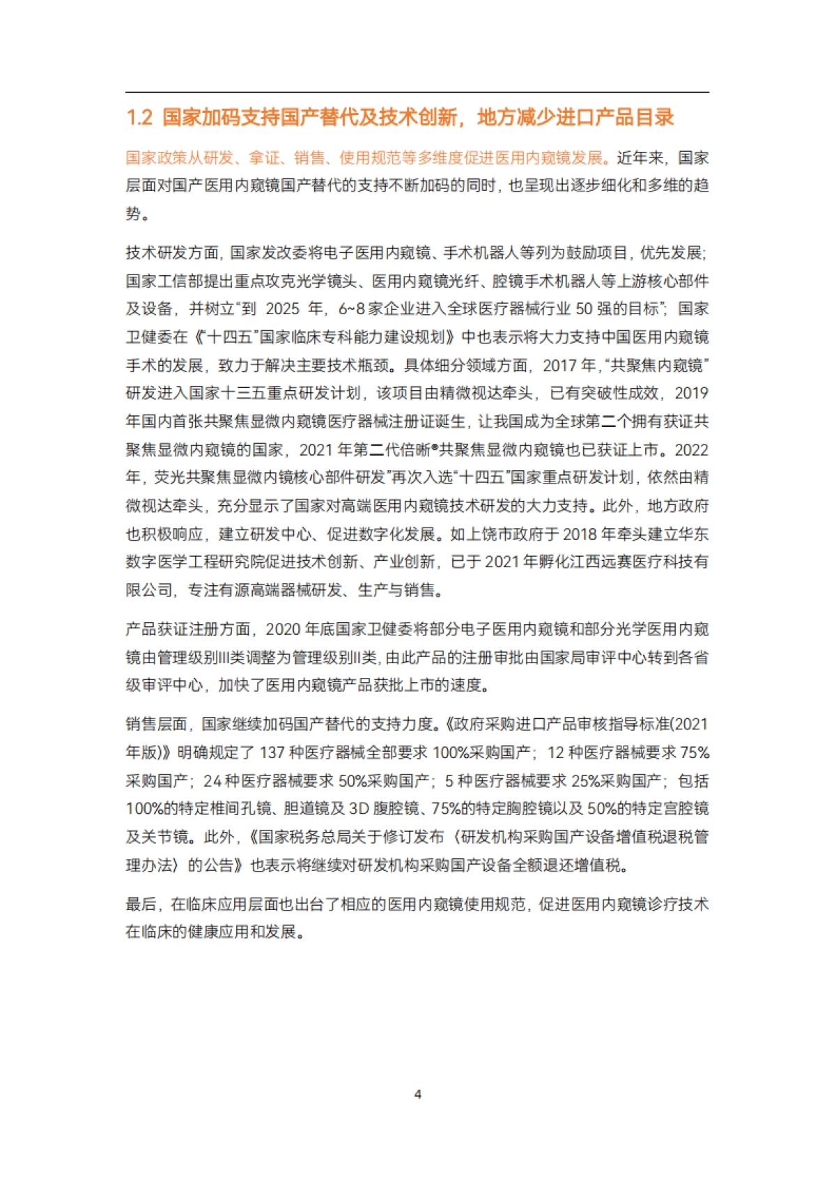 动脉网：2023医用内窥镜行业研究报告_第10页