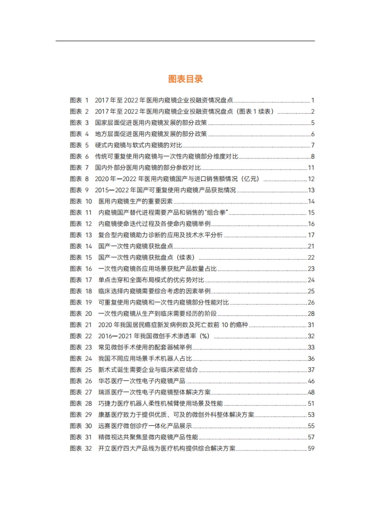 动脉网：2023医用内窥镜行业研究报告_第5页