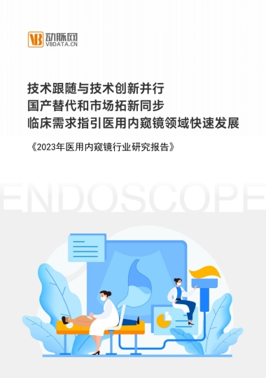 动脉网：2023医用内窥镜行业研究报告