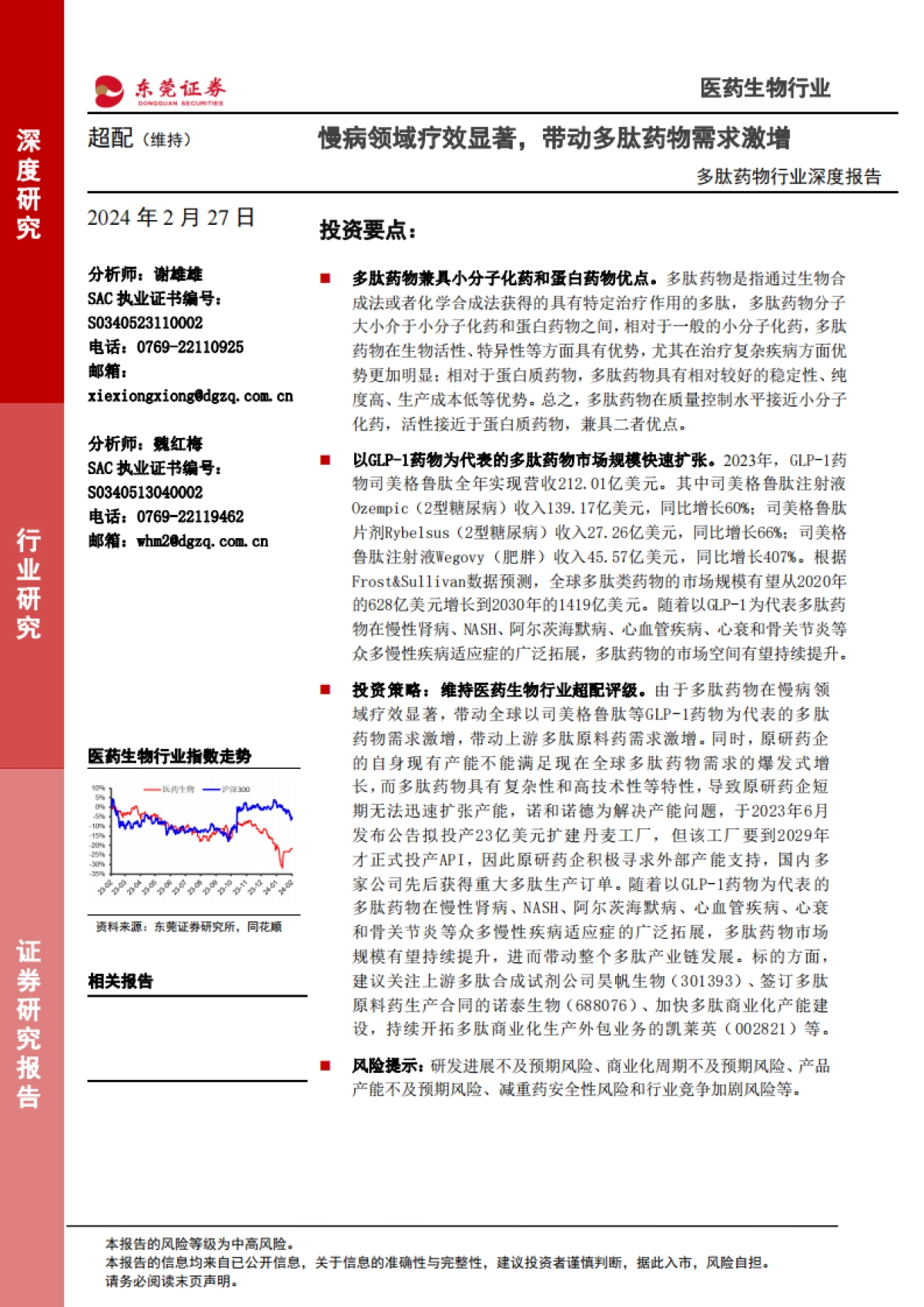 多肽药物行业深度报告：慢病领域疗效显著，带动多肽药物需求激增-20240227-东莞证券-22页_第1页