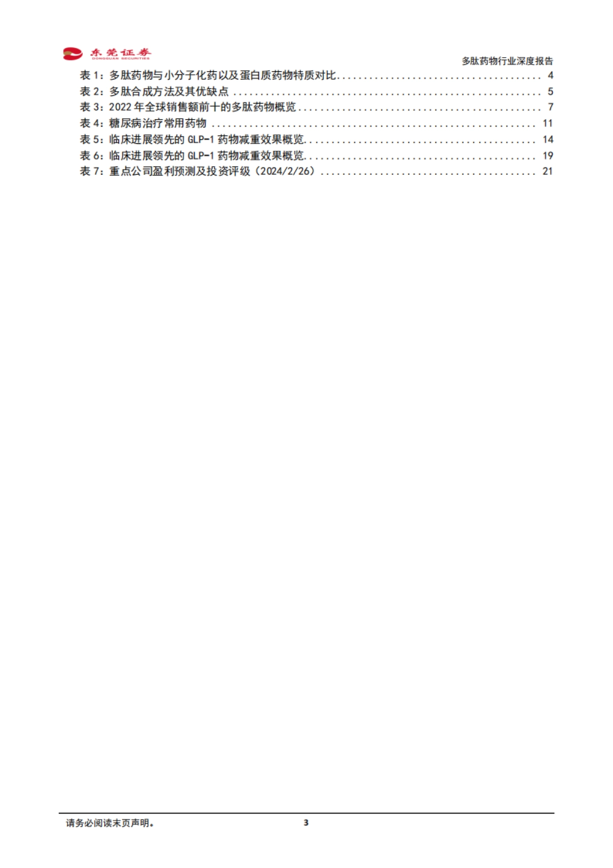 多肽药物行业深度报告：慢病领域疗效显著，带动多肽药物需求激增-20240227-东莞证券-22页_第3页